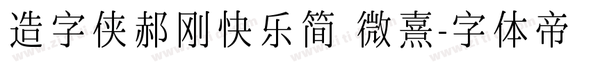 造字侠郝刚快乐简 微熹字体转换
